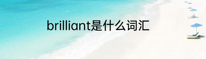 brilliant是什么词汇