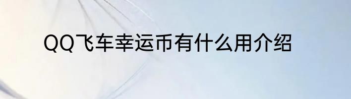 QQ飞车幸运币有什么用介绍