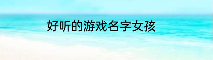 好听的游戏名字女孩