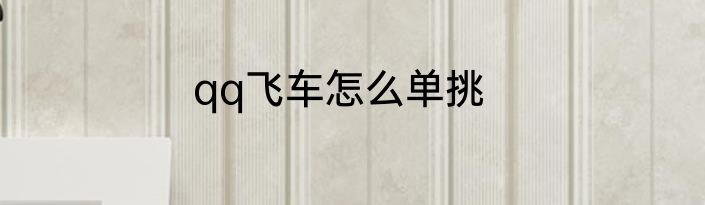 qq飞车怎么单挑