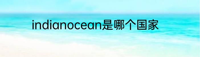 indianocean是哪个国家