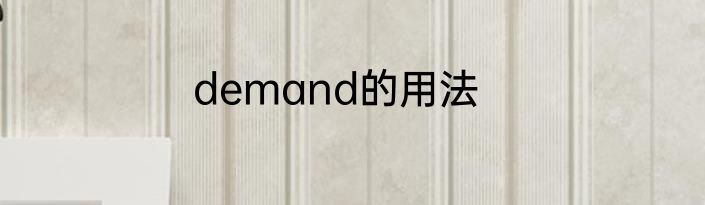 demand的用法