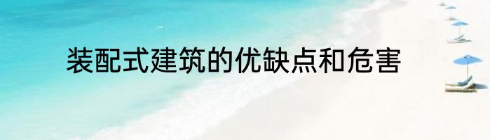 装配式建筑的优缺点和危害