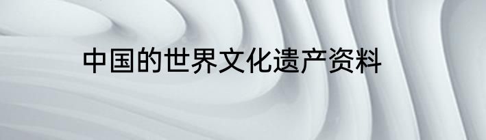 中国的世界文化遗产资料