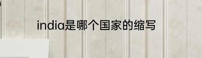 india是哪个国家的缩写