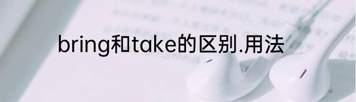 bring和take的区别.用法
