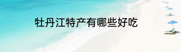 牡丹江特产有哪些好吃
