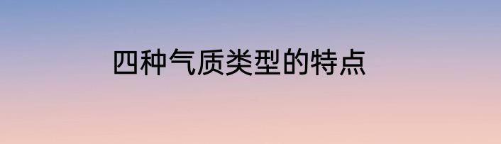 四种气质类型的特点