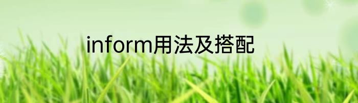 inform用法及搭配
