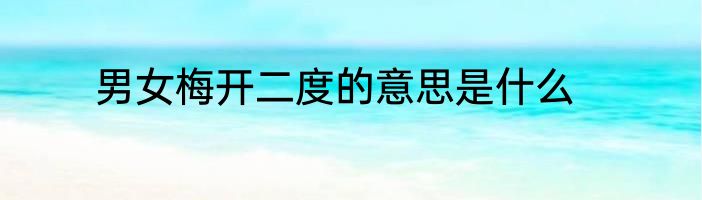 男女梅开二度的意思是什么
