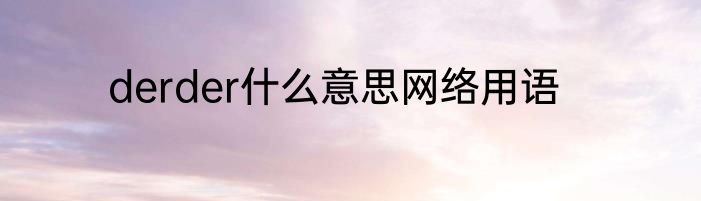 derder什么意思网络用语