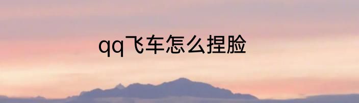 qq飞车怎么捏脸