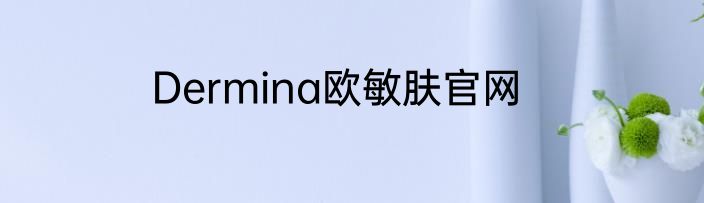Dermina欧敏肤官网