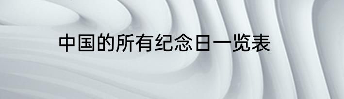 中国的所有纪念日一览表