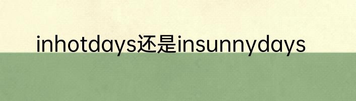 inhotdays还是insunnydays
