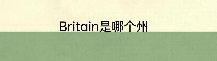 Britain是哪个州