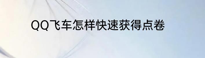 QQ飞车怎样快速获得点卷
