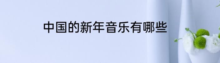 中国的新年音乐有哪些