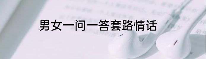 男女一问一答套路情话