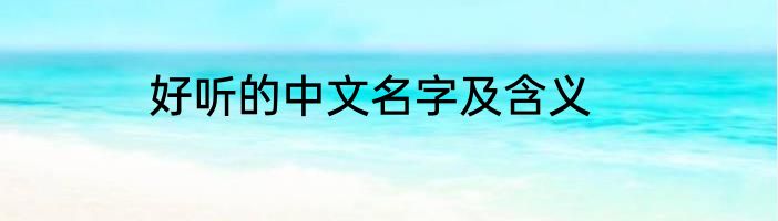 好听的中文名字及含义