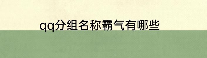 qq分组名称霸气有哪些