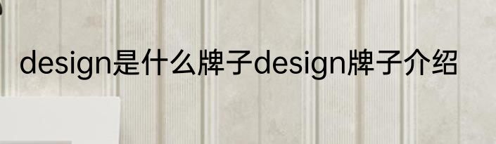design是什么牌子design牌子介绍