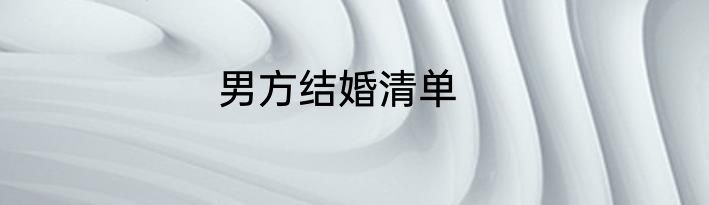 男方结婚清单