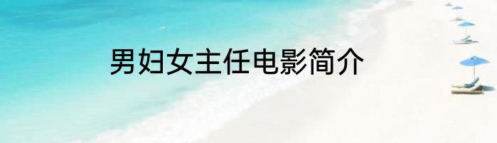 男妇女主任电影简介