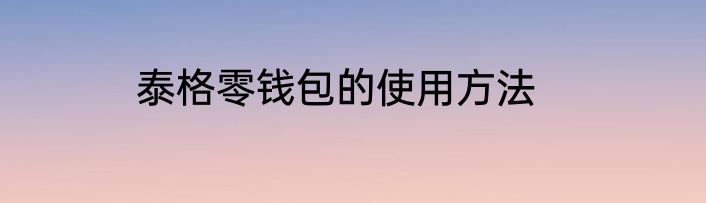 泰格零钱包的使用方法