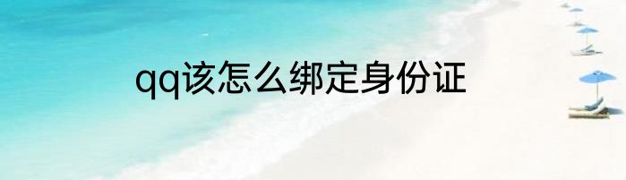 qq该怎么绑定身份证