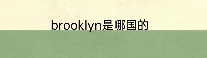 brooklyn是哪国的