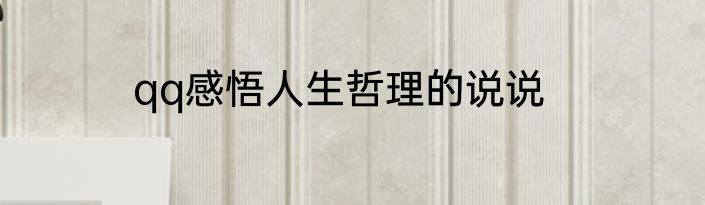 qq感悟人生哲理的说说
