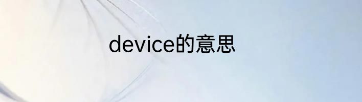 device的意思