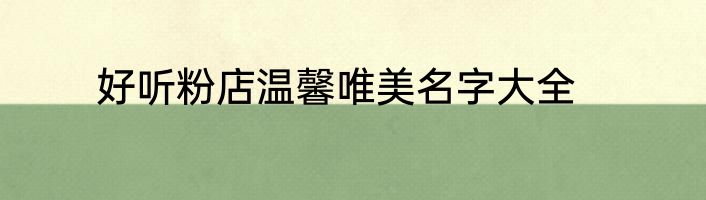 好听粉店温馨唯美名字大全