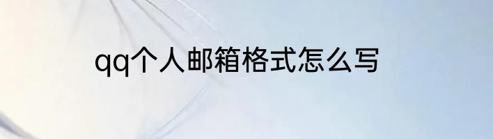 qq个人邮箱格式怎么写