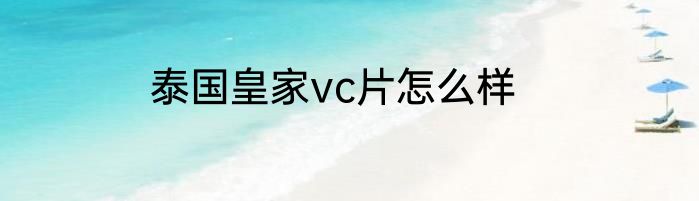 泰国皇家vc片怎么样