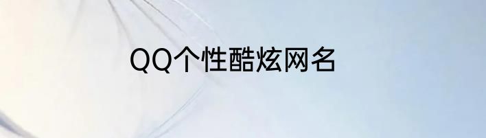 QQ个性酷炫网名