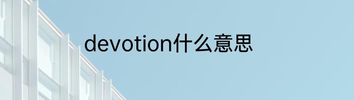 devotion什么意思