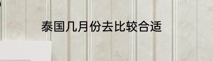 泰国几月份去比较合适
