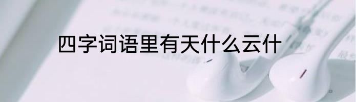 四字词语里有天什么云什