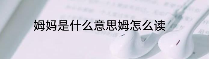 姆妈是什么意思姆怎么读