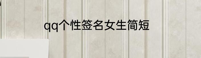 qq个性签名女生简短