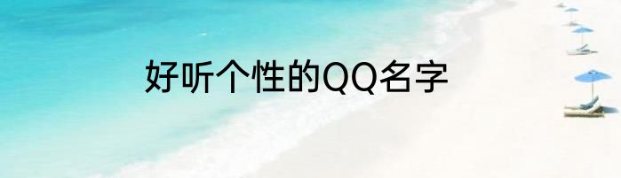 好听个性的QQ名字