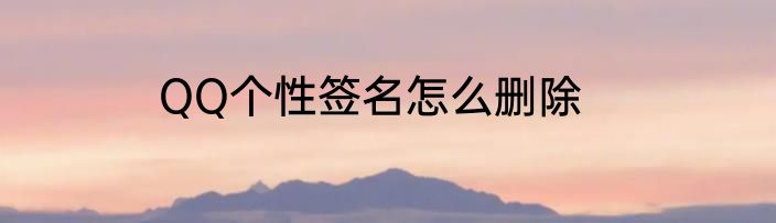 QQ个性签名怎么删除