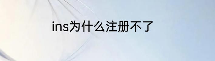 ins为什么注册不了