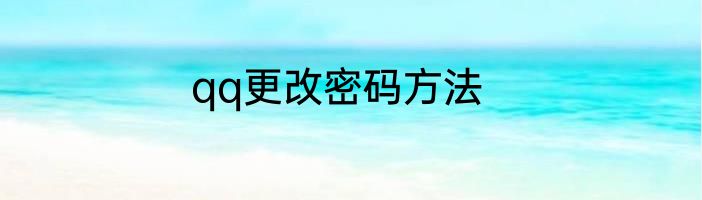 qq更改密码方法
