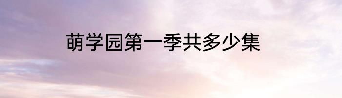萌学园第一季共多少集