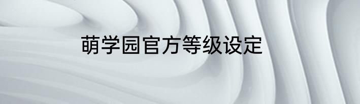 萌学园官方等级设定