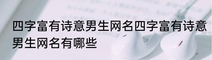 四字富有诗意男生网名四字富有诗意男生网名有哪些