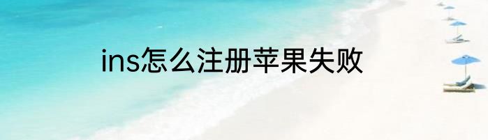 ins怎么注册苹果失败